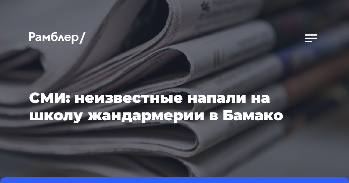 СМИ: неизвестные напали на школу жандармерии в Бамако