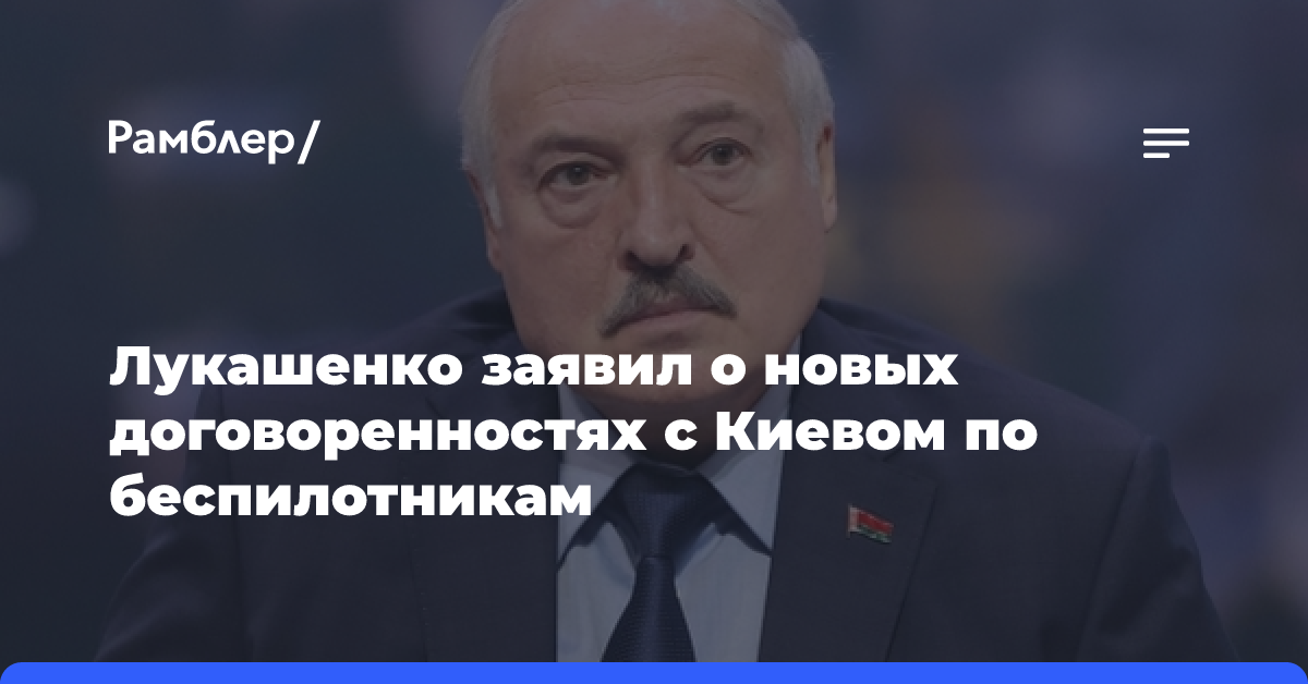 Лукашенко заявил о новых договоренностях с Киевом по беспилотникам