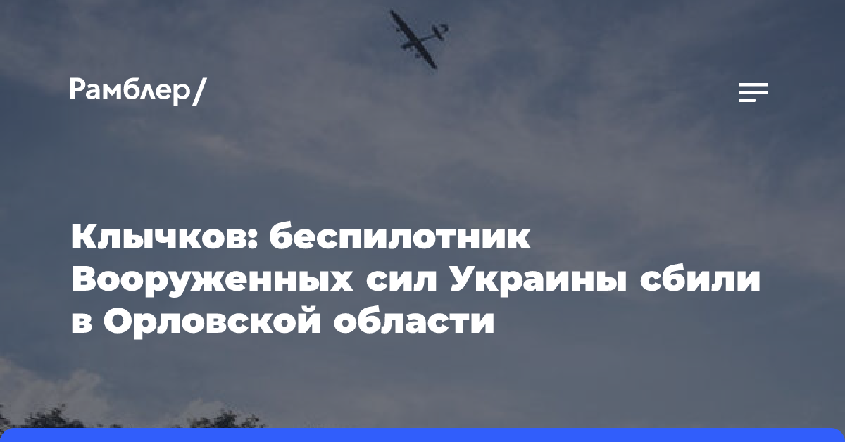 Клычков: беспилотник Вооруженных сил Украины сбили в Орловской области