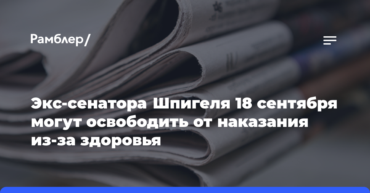 Экс-сенатора Шпигеля 18 сентября могут освободить от наказания из-за здоровья