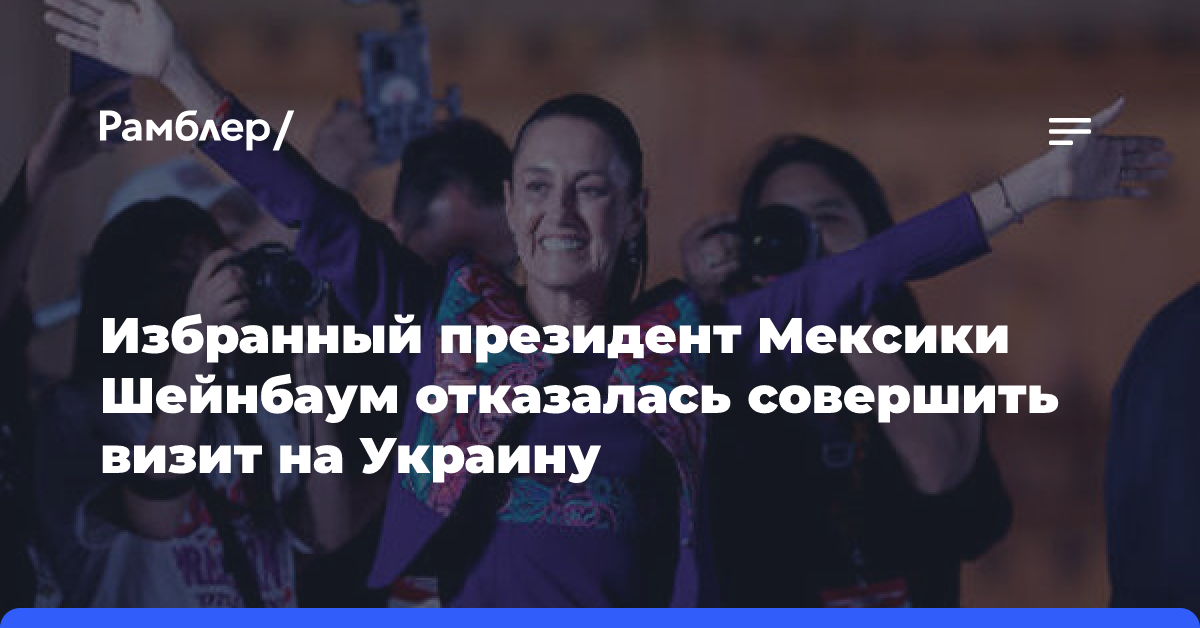 Президент Мексики отказалась от поездки на Украину по приглашению Зеленского