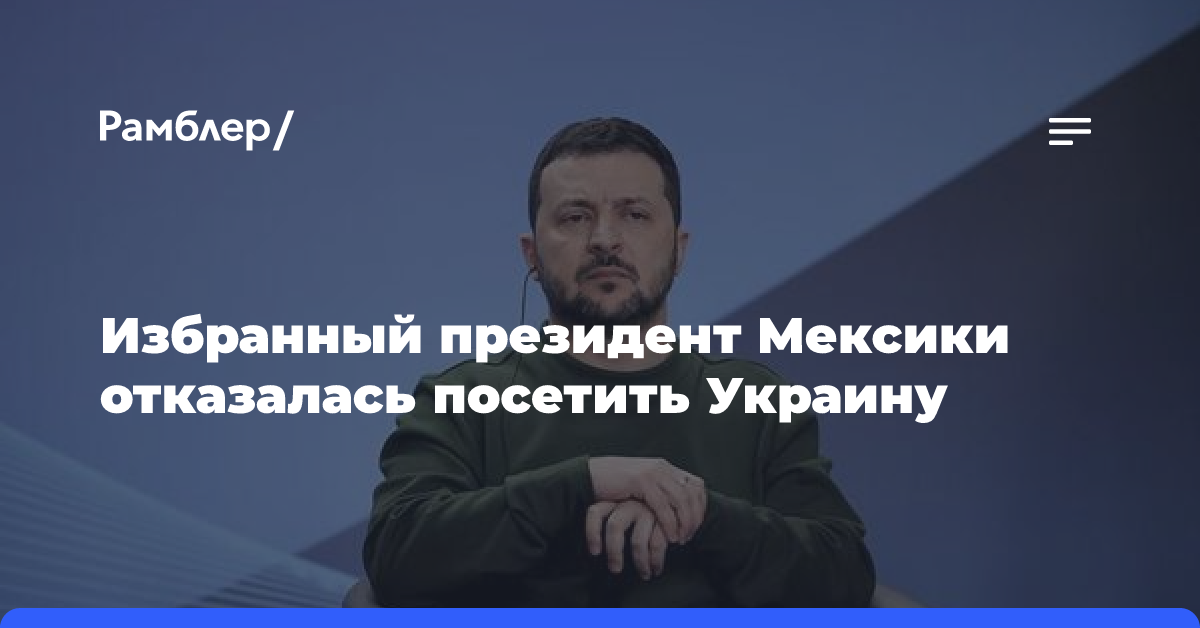 Избранный президент Мексики отказалась посетить Украину по приглашению Зеленского