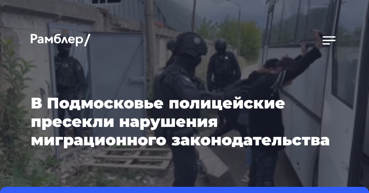 Подмосковные полицейские выявили среди постояльцев общежития в Истре 75 нелегальных мигрантов