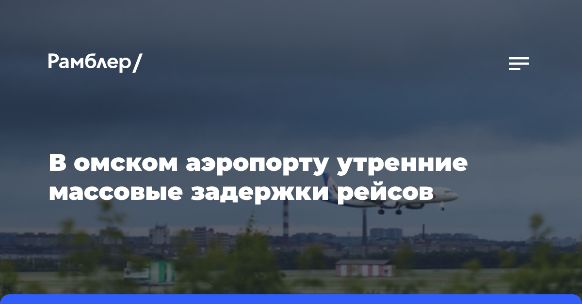 В омском аэропорту утренние массовые задержки рейсов