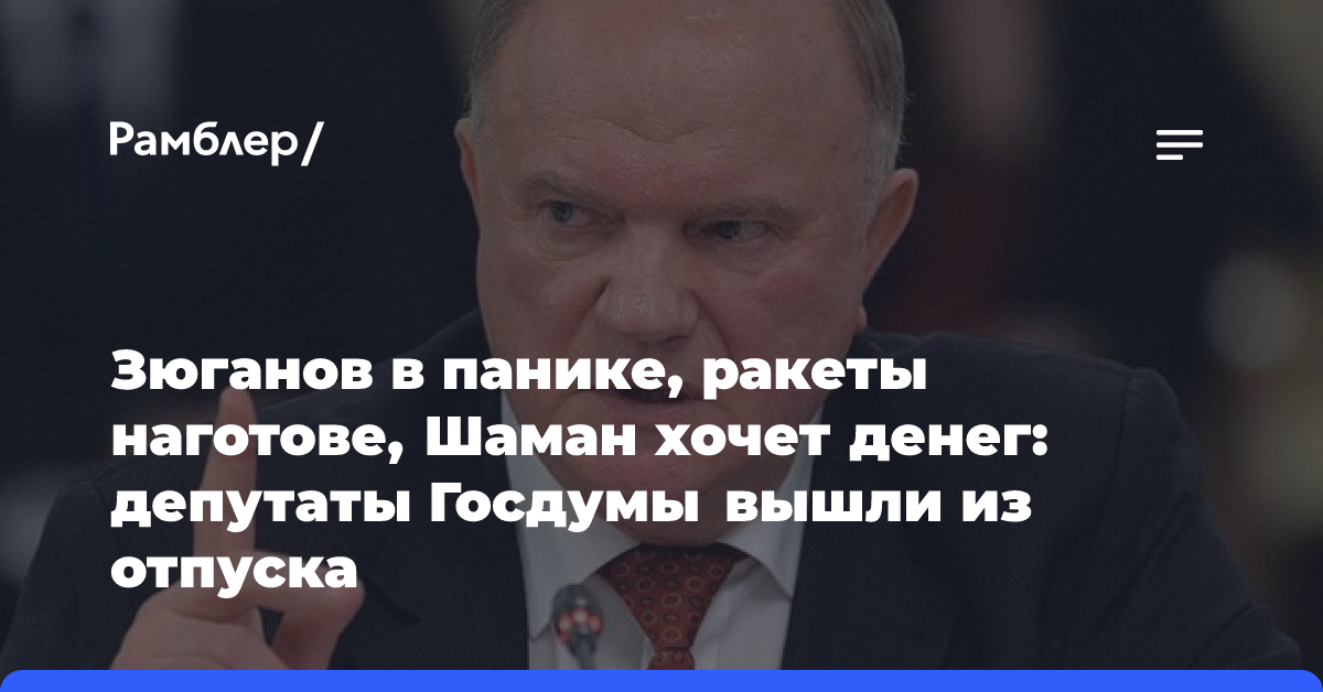 Зюганов в панике, ракеты наготове, Шаман хочет денег: депутаты Госдумы вышли из отпуска