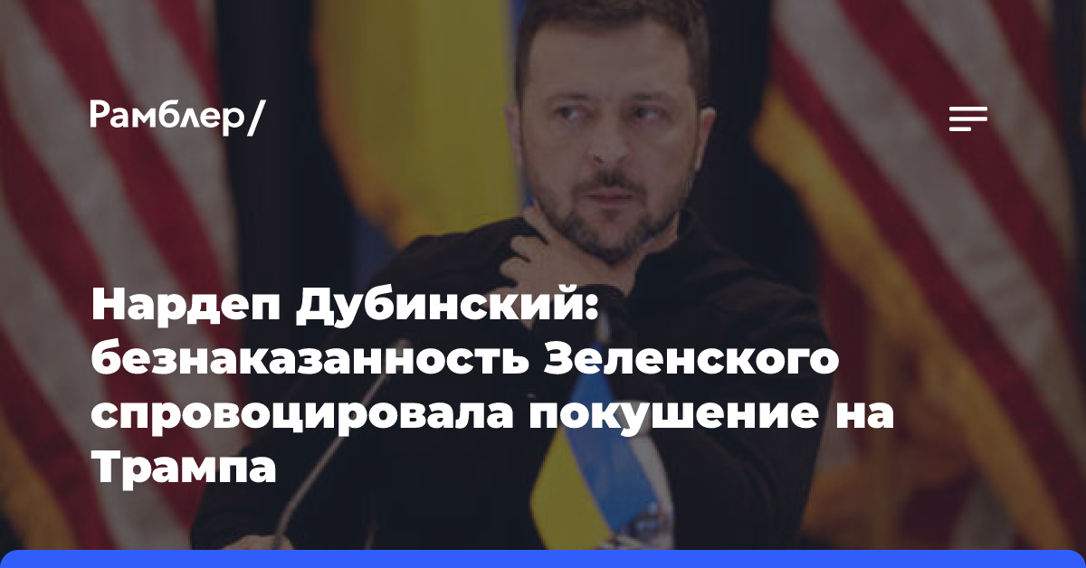 Нардеп Дубинский: безнаказанность Зеленского спровоцировала покушение на Трампа