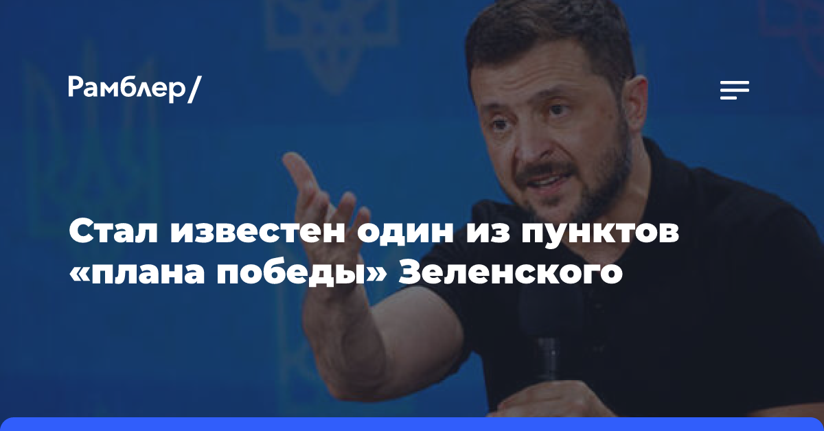 Стал известен один из пунктов «плана победы» Зеленского