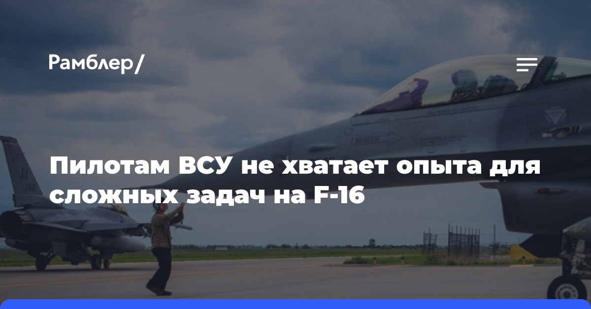 Генерал Хекер: пилотам ВСУ не хватает опыта для сложных задач на F-16