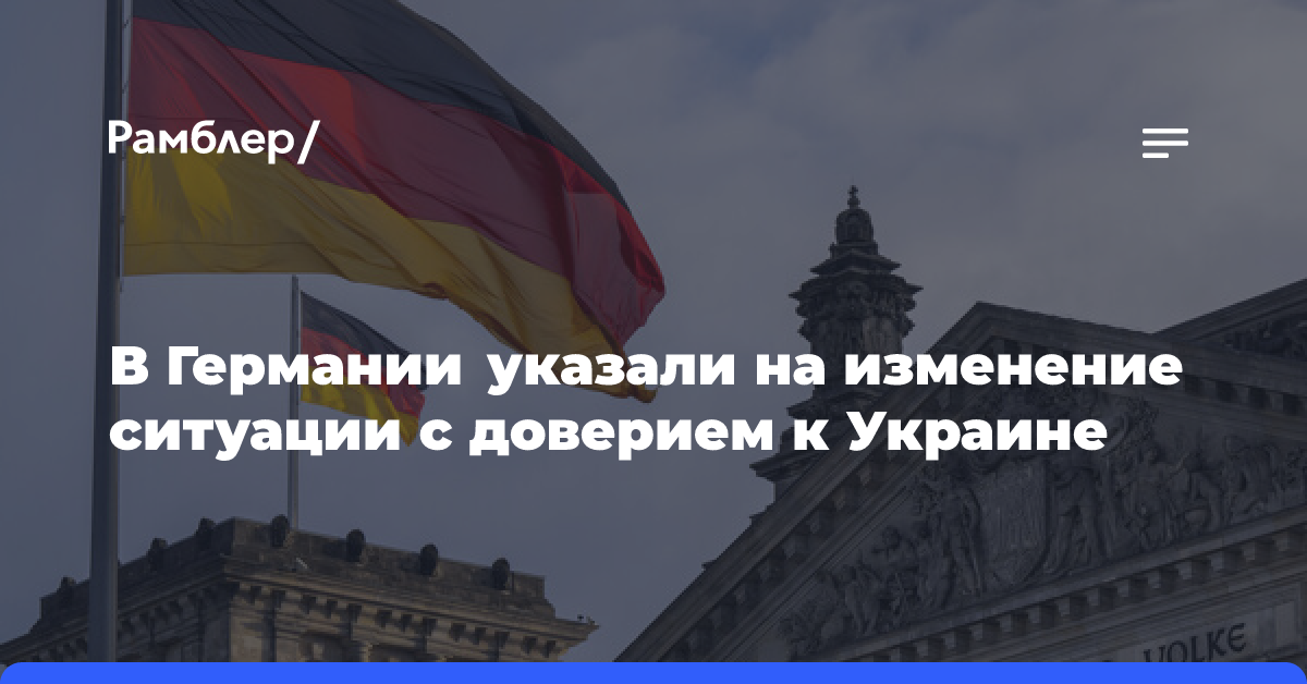 В Германии указали на изменение ситуации с доверием к Украине