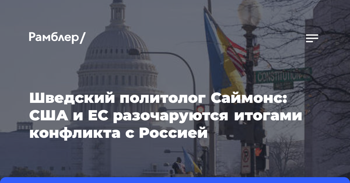 Шведский политолог Саймонс: США и ЕС разочаруются итогами конфликта с Россией