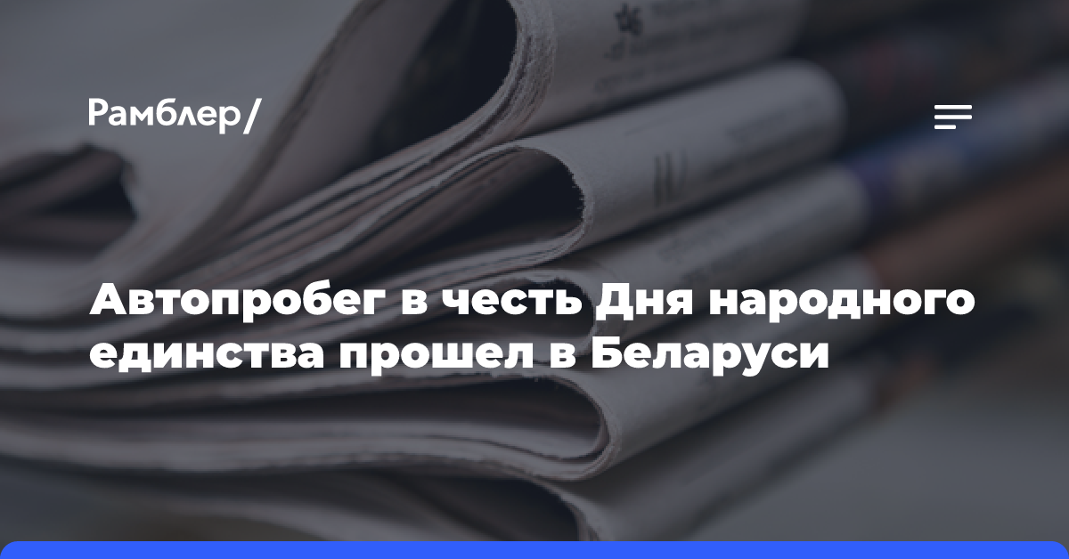 Автопробег в честь Дня народного единства прошел в Беларуси