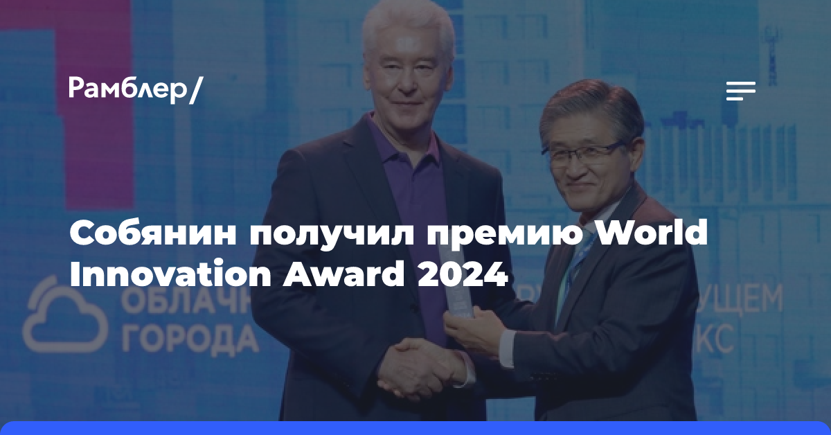 Сергей Собянин получил премию World Innovation Award 2024