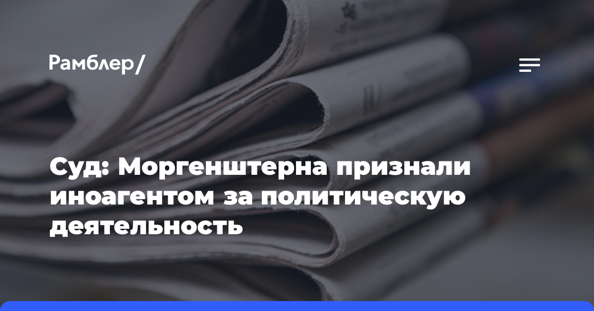 Суд: Моргенштерна признали иноагентом за политическую деятельность