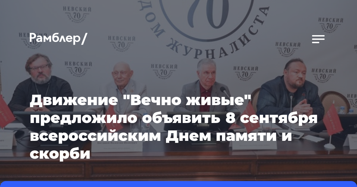 Движение «Вечно живые» предложило объявить 8 сентября всероссийским Днем памяти и скорби