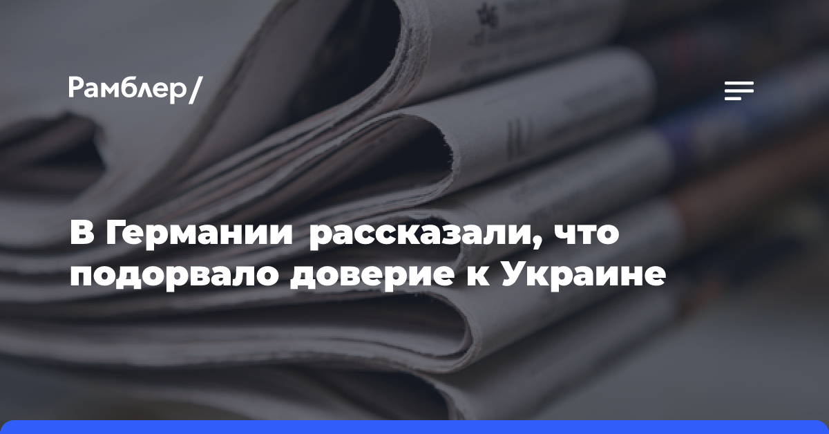 В Германии рассказали, что подорвало доверие к Украине