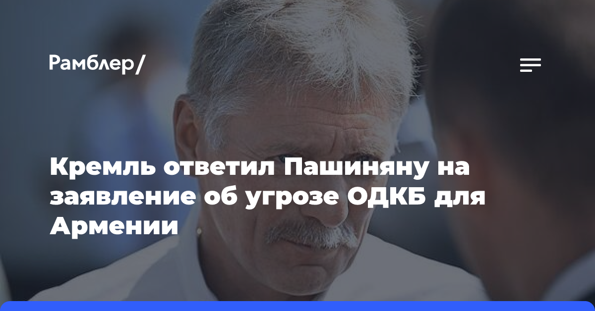 Премьер Пашинян: Армения близка к точке невозврата в отношениях с ОДКБ