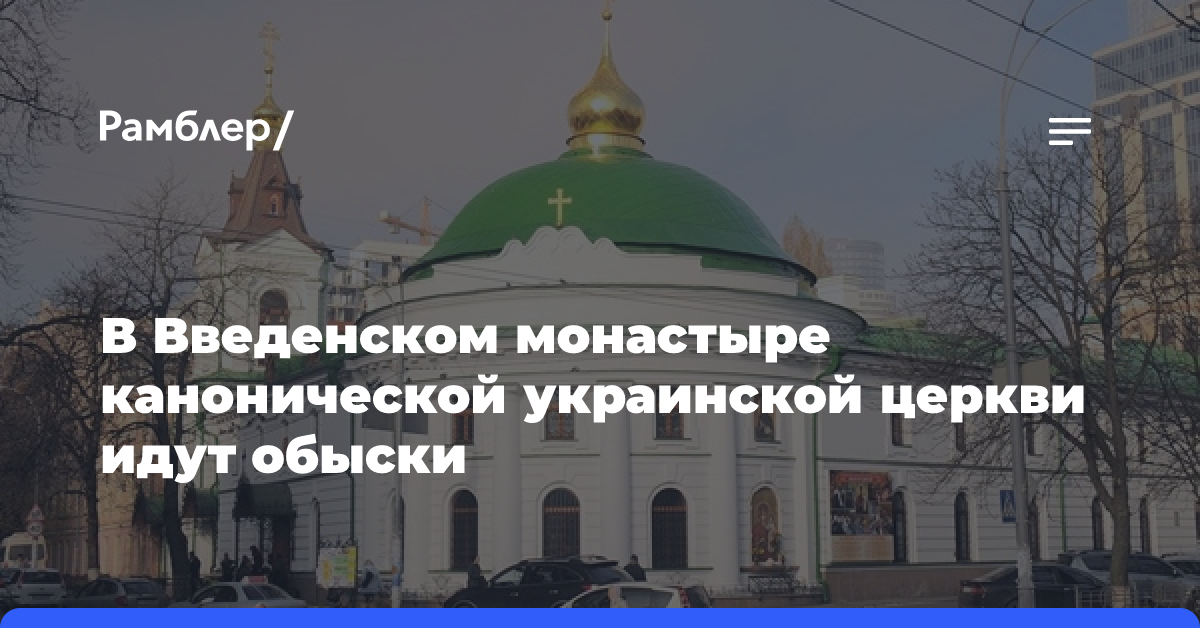 В Свято-Введенском монастыре УПЦ в Киеве проходят обыски