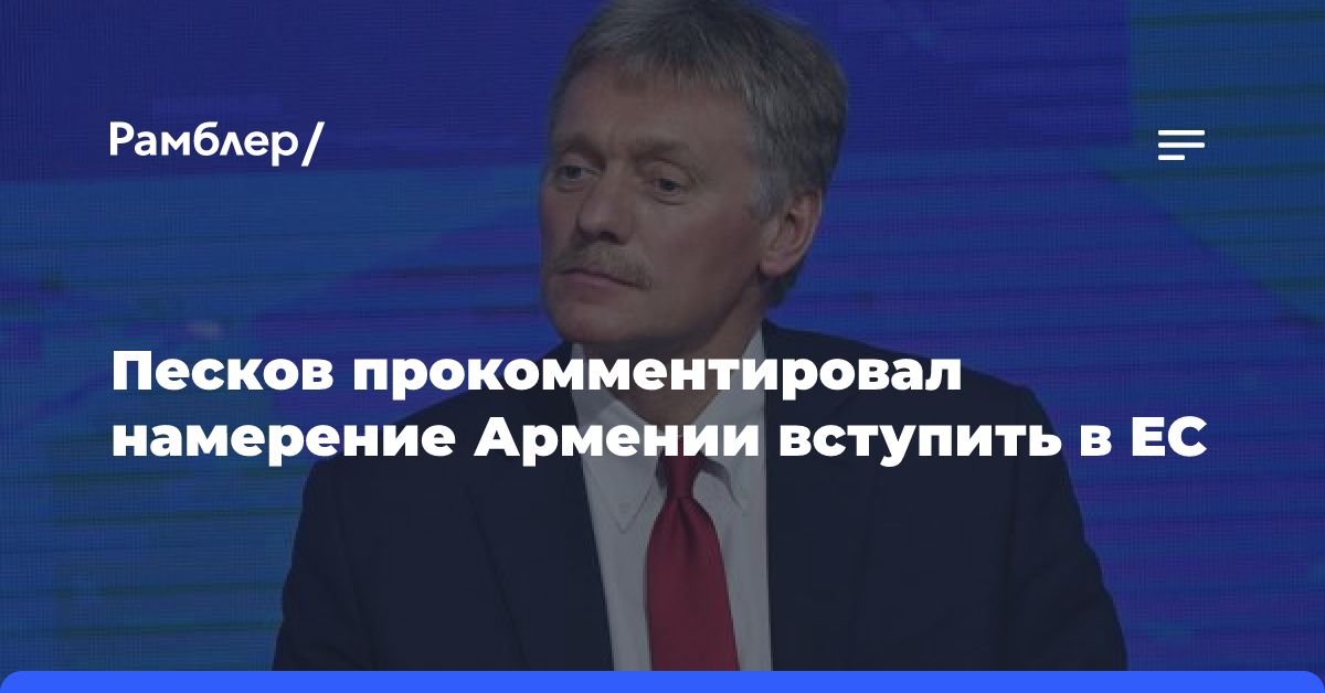 Песков прокомментировал намерение Армении вступить в ЕС