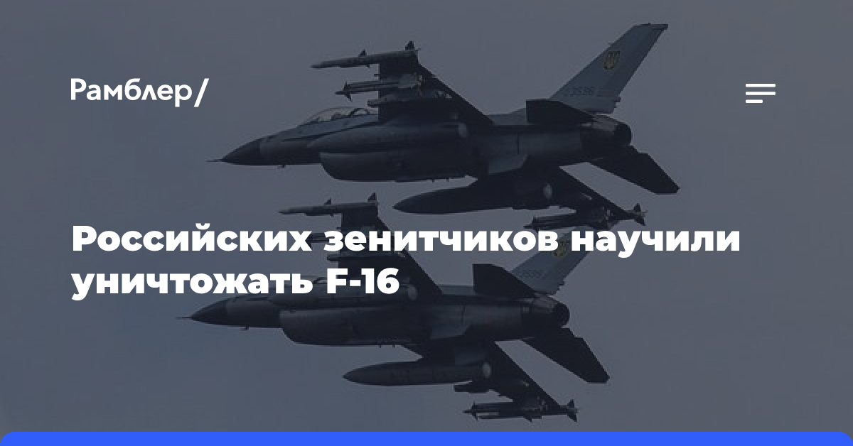 Российских зенитчиков научили уничтожать F-16