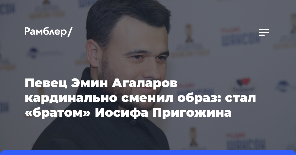 Певец Эмин Агаларов кардинально сменил образ: стал «братом» Иосифа Пригожина