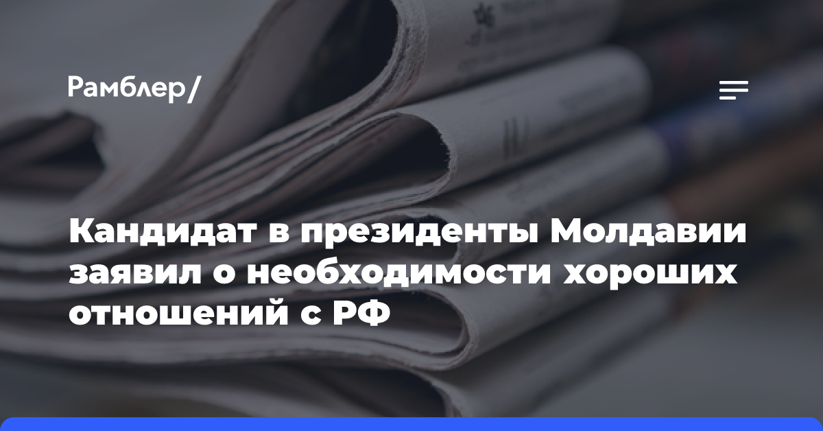 Стояногло: Молдавия должна иметь хорошие отношения с РФ в интересах граждан