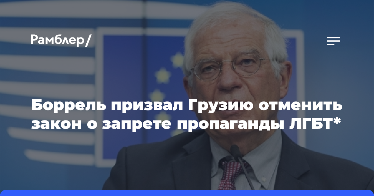 Боррель призвал Грузию отменить закон о запрете пропаганды ЛГБТ