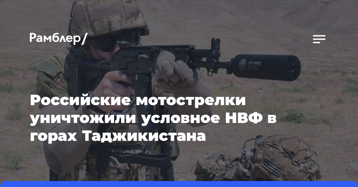 Российские мотострелки уничтожили условное НВФ в горах Таджикистана