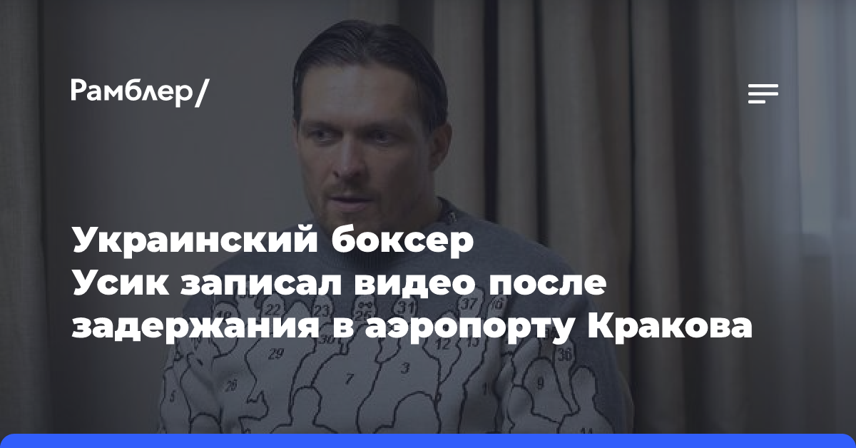 Украинский боксер Усик записал видео после задержания в аэропорту Кракова