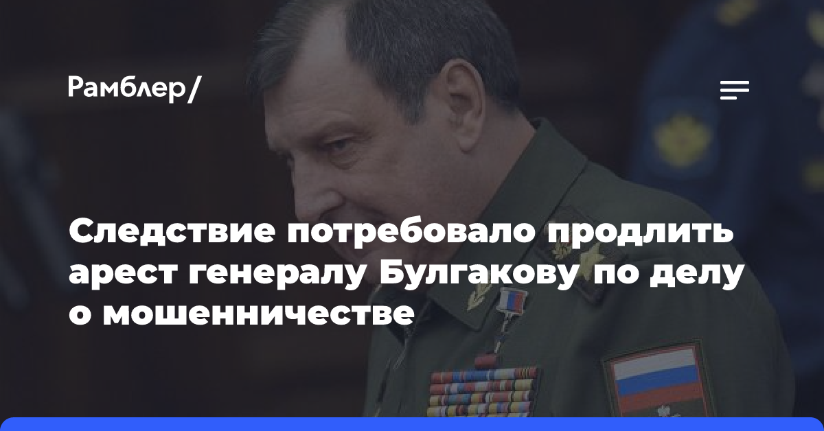 Следствие потребовало продлить арест генералу Булгакову по делу о мошенничестве