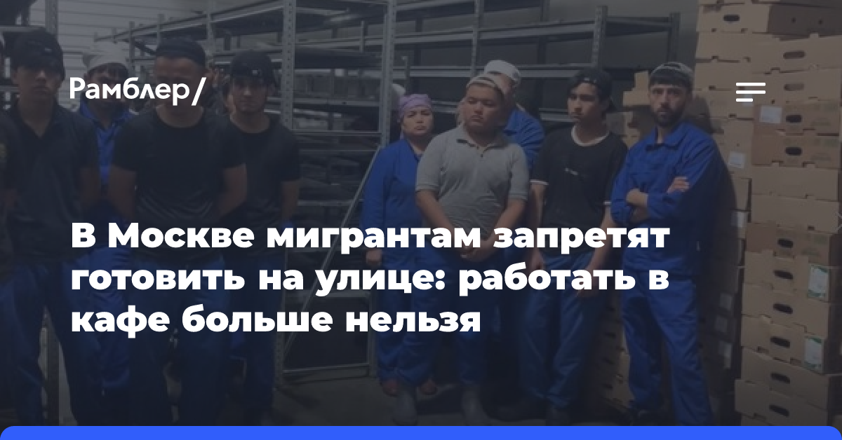 В Москве мигрантам запретят готовить на улице: работать в кафе больше нельзя