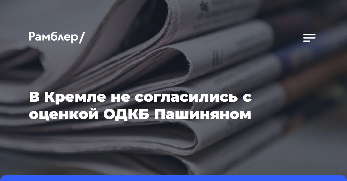 В Кремле не согласились с оценкой ОДКБ Пашиняном