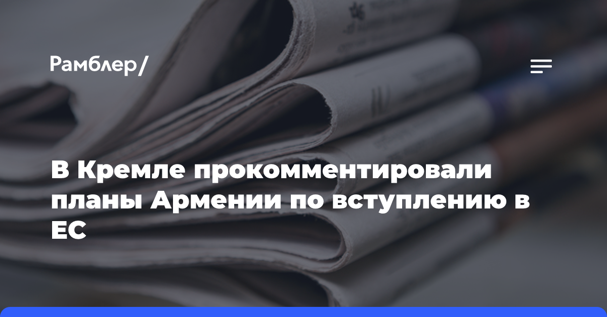 В Кремле прокомментировали планы Армении по вступлению в ЕС