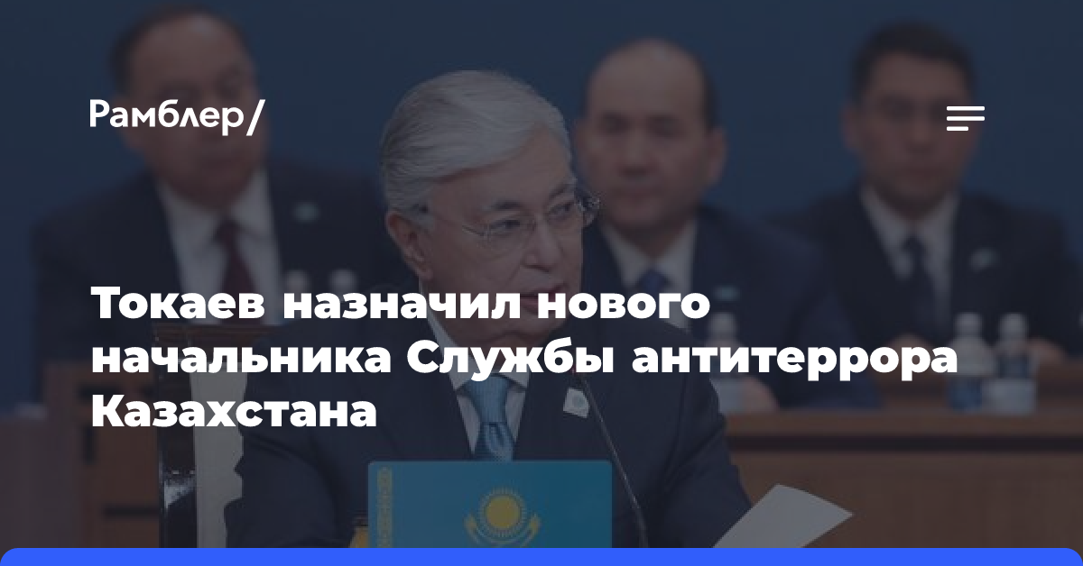 Токаев назначил нового начальника Службы антитеррора Казахстана