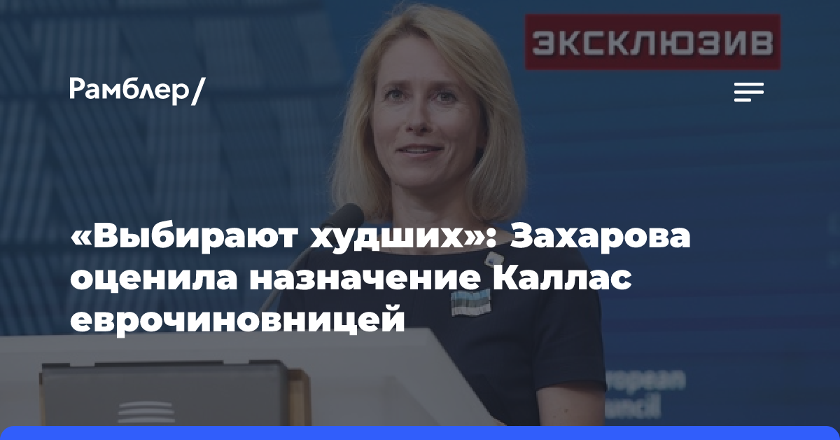 «Выбирают худших»: Захарова оценила назначение Каллас еврочиновницей