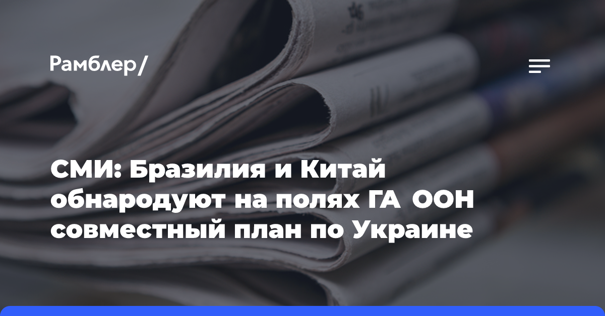 Бразилия и Китай обнародуют на полях ГА ООН совместный план по Украине