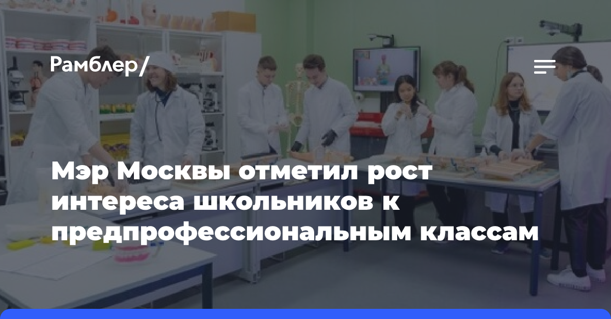 Мэр Москвы отметил рост интереса школьников к предпрофессиональным классам