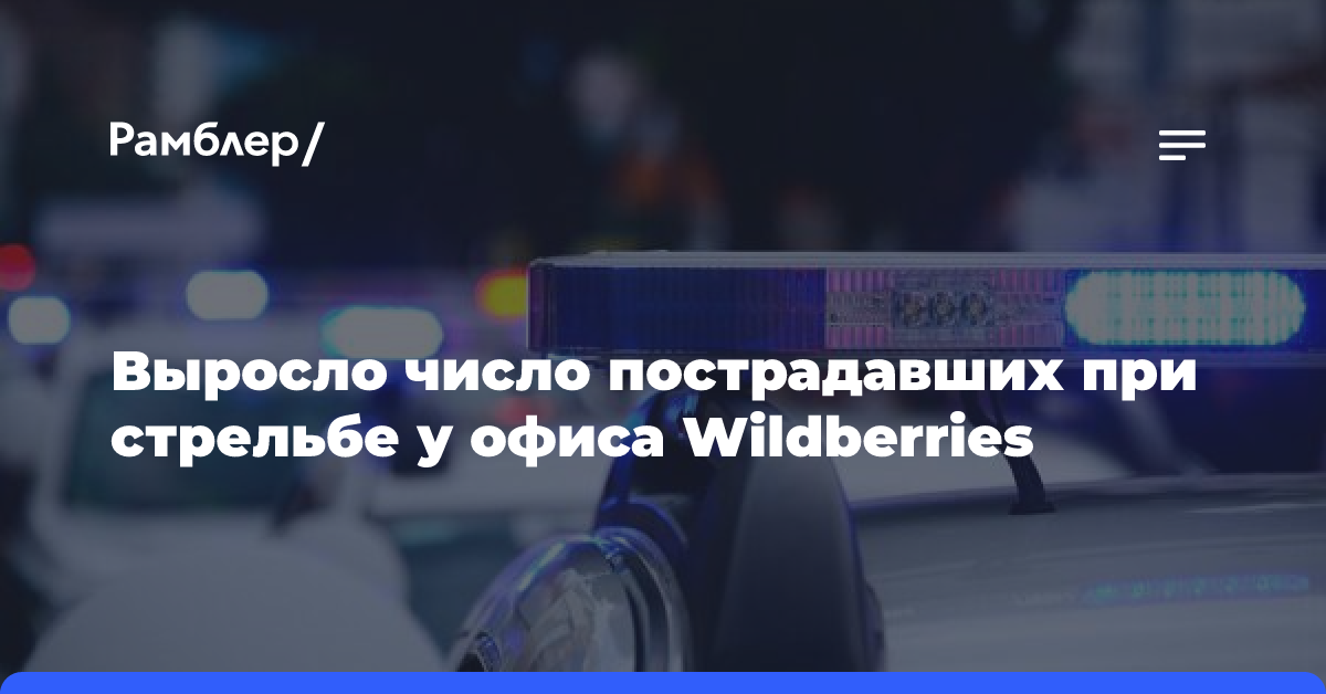 Shot: Число пострадавших при стрельбе у офиса Wildberries выросло до семи человек