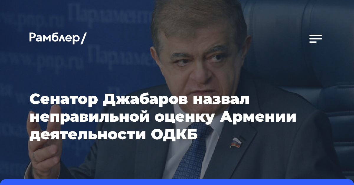 Сенатор Джабаров назвал неправильной оценку Армении деятельности ОДКБ