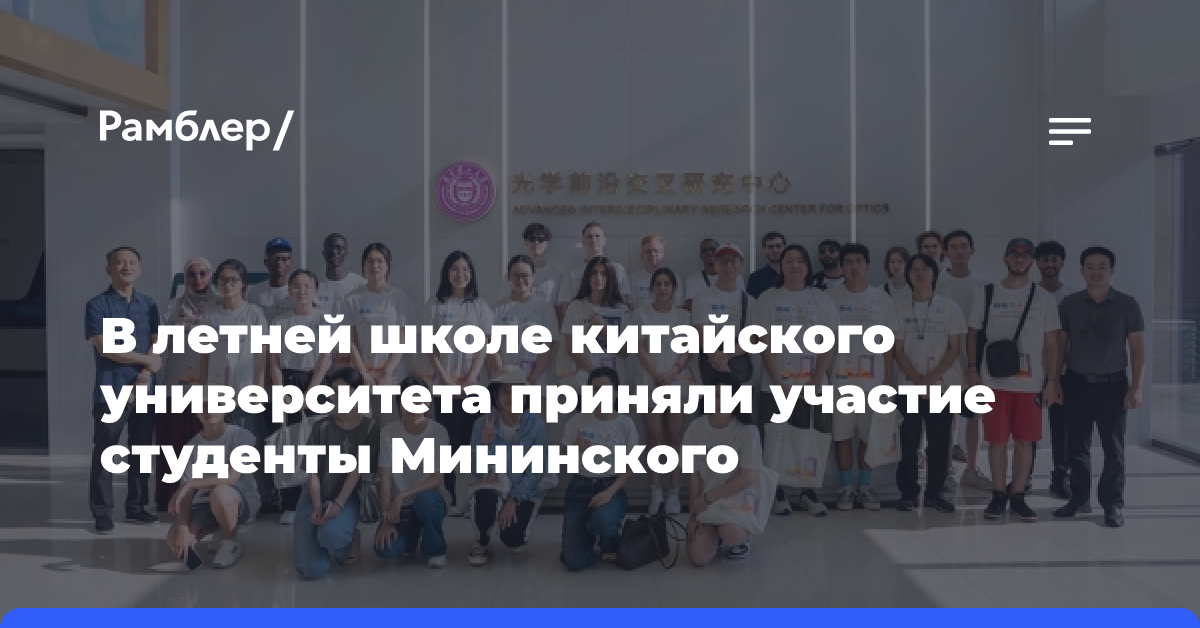 В летней школе китайского университета приняли участие студенты Мининского