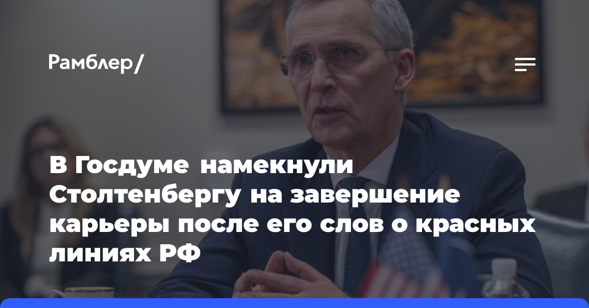 В Госдуме намекнули Столтенбергу на завершение карьеры после его слов о красных линиях РФ