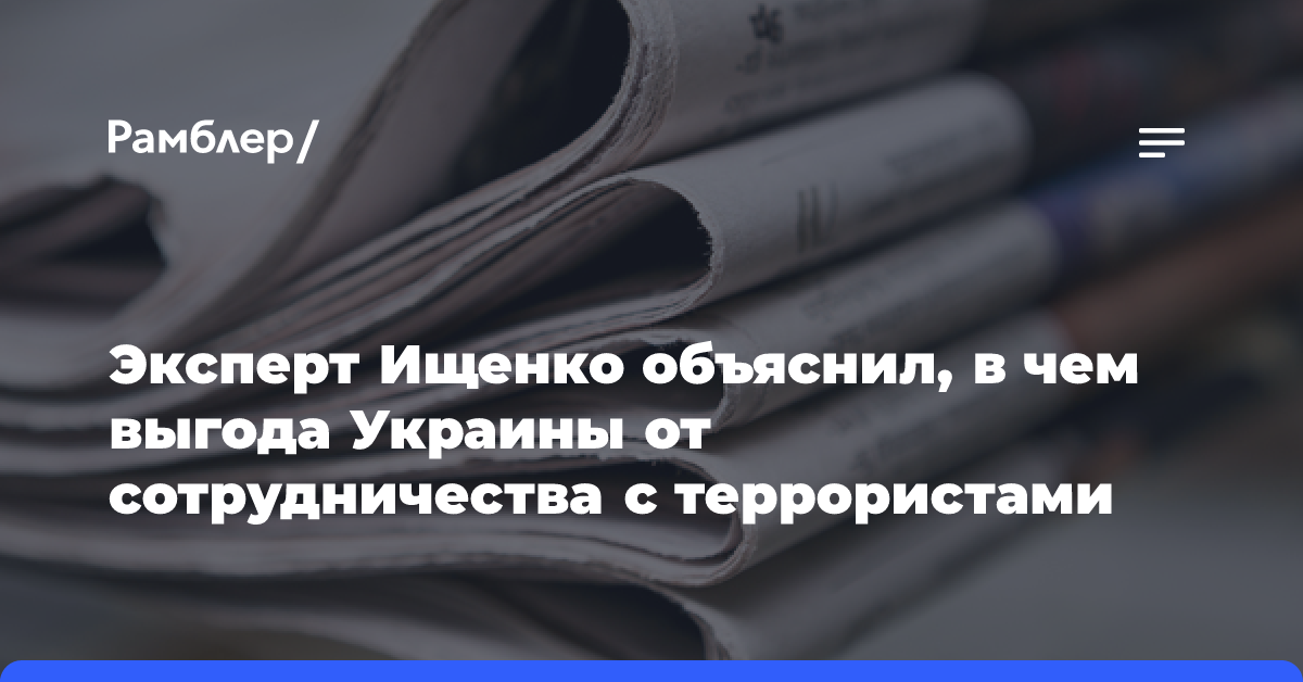 Эксперт Ищенко объяснил, в чем выгода Украины от сотрудничества с террористами