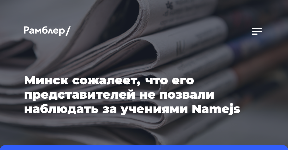 Минск сожалеет, что его представителей не позвали наблюдать за учениями Namejs