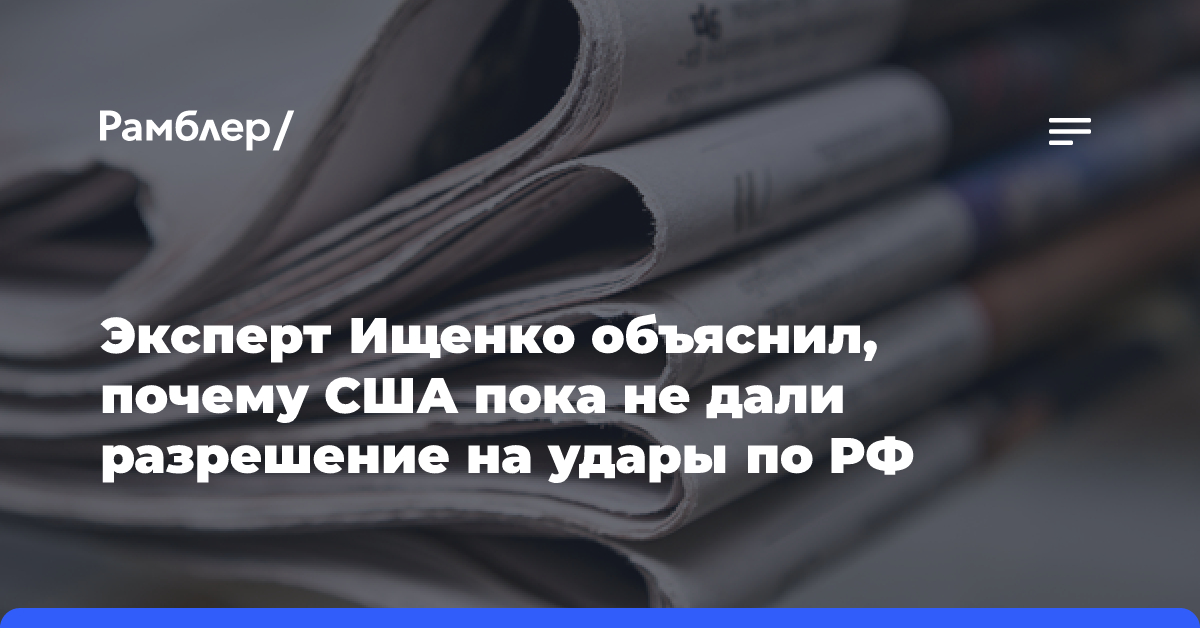 Эксперт Ищенко объяснил, почему США пока не дали разрешение на удары по РФ