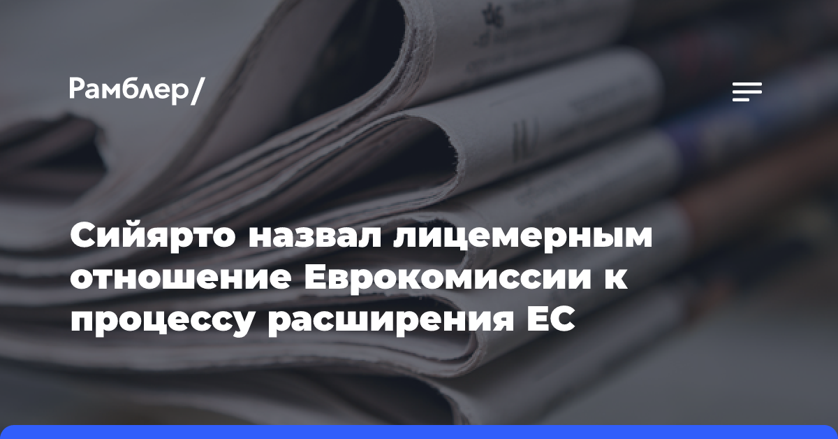 Сийярто назвал лицемерным отношение Еврокомиссии к процессу расширения ЕС