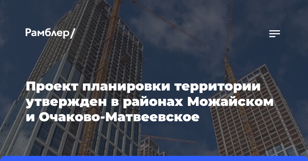 Проект планировки территории утвержден в районах Можайский и Очаково-Матвеевское