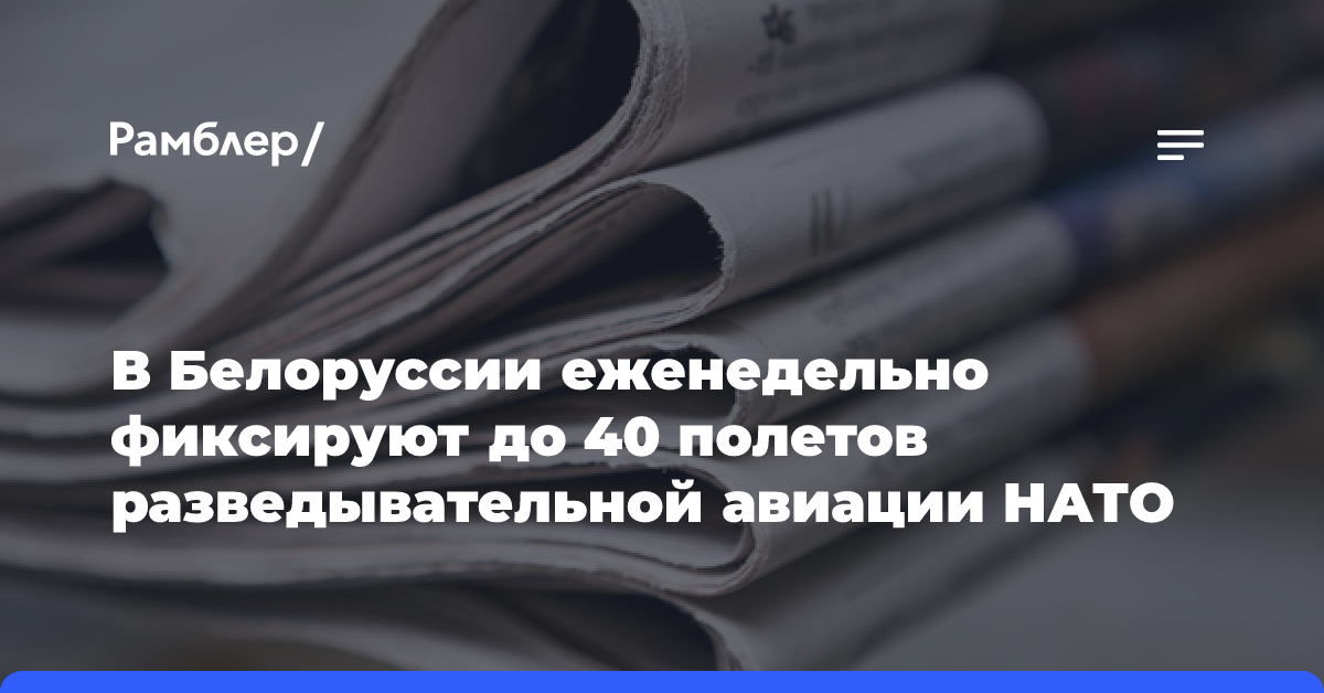 В Белоруссии еженедельно фиксируют до 40 полетов разведывательной авиации НАТО