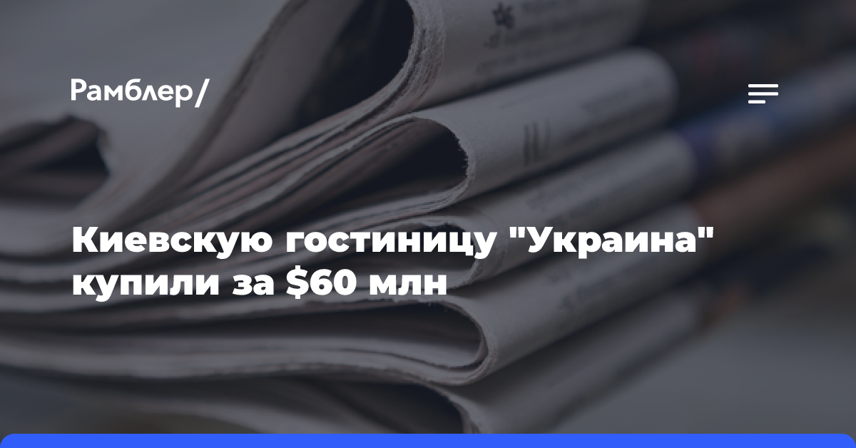 Киевскую гостиницу «Украина» купили за $60 млн