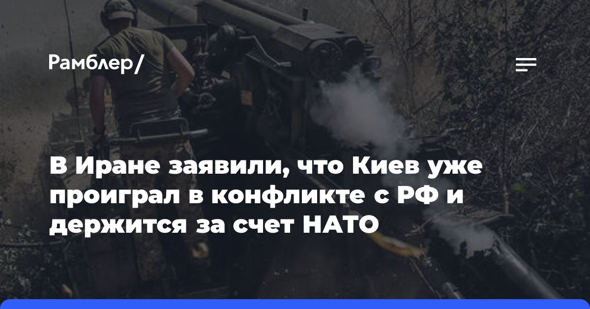 Иранский депутат: Киев уже проиграл в конфликте с РФ, он держится за счет НАТО