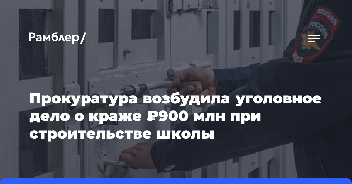 Прокуратура возбудило уголовное дело о краже ₽900 млн при строительстве школы