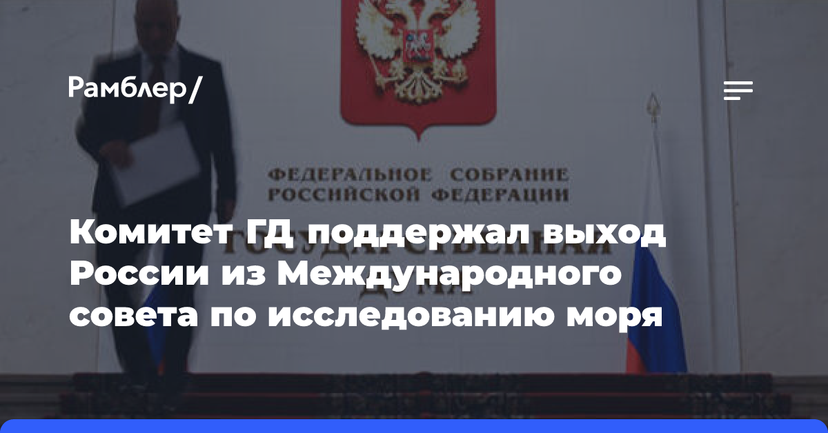 Комитет ГД поддержал выход России из Международного совета по исследованию моря